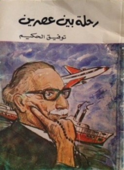 تحميل كتاب رحلة بين عصرين PDF للمؤلف توفيق الحكيم مجانا