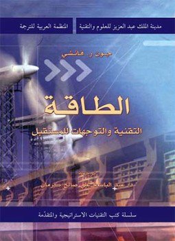 تحميل كتاب الطاقة التقنية والتوجهات للمستقبل PDF للمؤلف جون فانشي مجانا