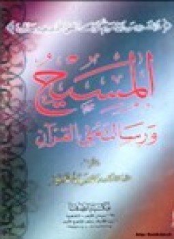 تحميل كتاب المسيح ورسالته في القرآن PDF للمؤلف د. محمد سيد أحمد المسير مجانا