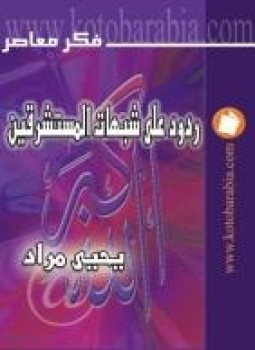 تحميل كتاب ردود على شبهات المستشرقين PDF للمؤلف يحيى مراد مجانا