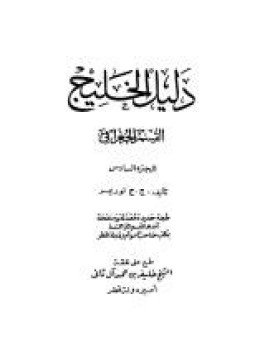 تحميل كتاب دليل الخليج القسم الجغرافي الجزء السادس PDF مجانا
