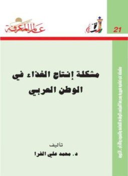 تحميل كتاب مشكلة إنتاج الغذاء في الوطن العربي PDF للمؤلف محمد علي الفرا مجانا