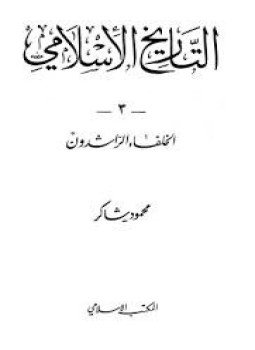 تحميل كتاب الخلفاء الراشدون PDF للمؤلف محمود شاكر مجانا