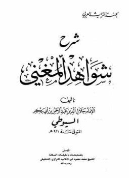 تحميل كتاب شرح شواهد المغني PDF مجانا