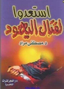 تحميل كتاب إستعدوا لقتال اليهود PDF للمؤلف مصطفى مراد مجانا