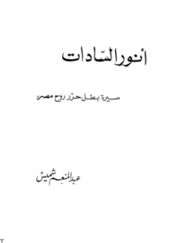 تحميل كتاب أنور السادات سيرة بطل حرر روح مصر PDF مجانا