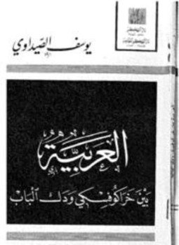 تحميل كتاب العربية بين خراكوفسكي ودك الباب PDF للمؤلف يوسف الصيداوي مجانا
