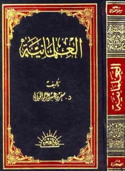 تحميل كتاب العلمانية نشأتها وتطورها وآثارها في الحياة الإسلامية المعاصرة PDF مجانا