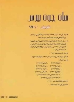 تحميل كتاب سان جون بيرس الأعمال الشعرية الكاملة PDF مجانا