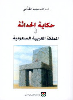 تحميل كتاب حكاية الحداثة فى المملكة العربية السعودية PDF للمؤلف د. عبد الله الغذامى مجانا
