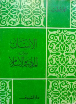 تحميل كتاب الإنسان بين المادية والإسلام PDF للمؤلف د. محمد قطب مجانا