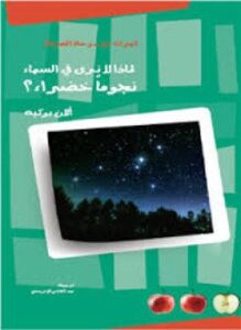 تحميل كتاب لماذا لا نرى في السماء نجومًا خضراء ؟ PDF مجانا