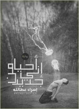 تحميل كتاب إنى أحيا من جديد PDF للمؤلف إسراء عطالله مجانا