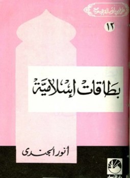 تحميل كتاب بطاقات إسلامية PDF للمؤلف أنور الجندي مجانا