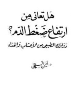 تحميل كتاب هل تعاني من ارتفاع ضغط الدم؟ دواؤك الطبيعي من الأعشاب والغذاء PDF مجانا