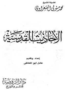 تحميل كتاب الأحاديث القدسية1 PDF للمؤلف الشيخ محمد متولي الشعراوي مجانا