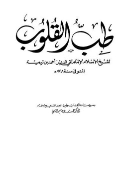 تحميل كتاب طب القلوب PDF للمؤلف شيخ الإسلام ابن تيمية مجانا