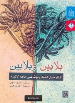 تحميل كتاب بلايين وبلايين PDF للمؤلف كارل ساجان مجانا