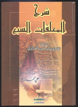 تحميل كتاب شرح المعلقات السبع PDF للمؤلف الحسين أحمد الزوزني مجانا