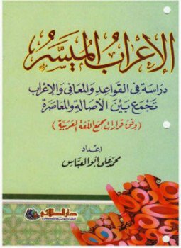 تحميل كتاب الإعراب الميسر والنحو PDF للمؤلف محمد على أبو العباس مجانا