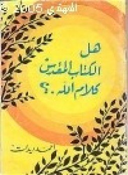 تحميل كتاب هل الكتاب المقدس كلام الله PDF للمؤلف أحمد ديدات مجانا