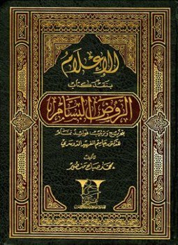 تحميل كتاب الإعلام بنقد كتاب الروض البسام بتخريج وترتيب فوائد تمام PDF مجانا