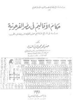 تحميل كتاب حكام الأقاليم فى مصر الفرعونية PDF للمؤلف حسن محمد محى الدين السعدى مجانا