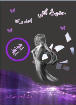 تحميل كتاب حديثُ أنثى PDF للمؤلف أسماء بركة مجانا