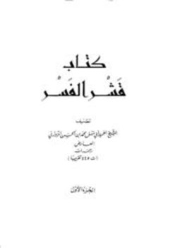 تحميل كتاب قشر الفسر PDF للمؤلف محمد بن الحسن الزوزني العارض أبو سهل مجانا