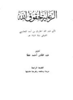 تحميل كتاب الرعاية لحقوق الله PDF للمؤلف الحارث بن أسد المحاسبي أبو عبد الله مجانا