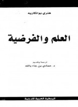 تحميل كتاب العلم والفرضية PDF للمؤلف هنرى بوانكاريه مجانا