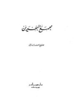 تحميل كتاب مجمع البحرين PDF للمؤلف ناصيف اليازجي مجانا