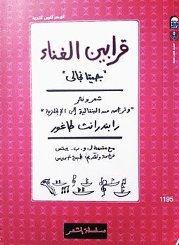 تحميل كتاب قرابين الغناء PDF للمؤلف رابندرانات طاغور مجانا