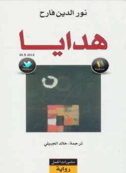 تحميل كتاب هدايا PDF للمؤلف نور الدين فالح مجانا