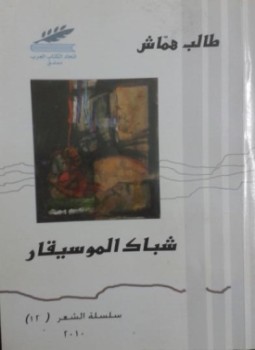 تحميل كتاب شبّاك الموسيقار PDF للمؤلف طالب همّاش مجانا