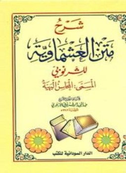 تحميل كتاب شرح متن العشماوية المسمى المحاسن البهية PDF للمؤلف عبد المجيد الشرنوبي مجانا