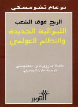 تحميل كتاب الربح فوق الشعب PDF للمؤلف نعوم تشومسكى مجانا