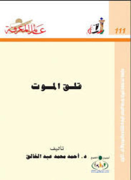 تحميل كتاب قلق الموت PDF للمؤلف د. أحمد محمد عبد الخالق مجانا