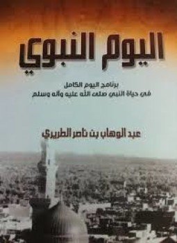 تحميل كتاب اليوم النبوي PDF للمؤلف عبد الوهاب بن ناصر الطريري مجانا