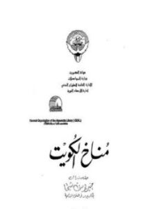 تحميل كتاب مناخ الكويت PDF للمؤلف عبد الملك على الكليب مجانا