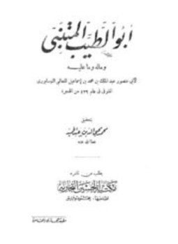 تحميل كتاب أبو الطيب المتنبي وماله وما عليه PDF مجانا