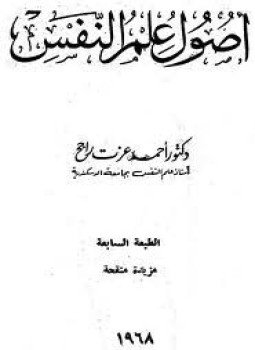 تحميل كتاب أصول علم النفس PDF للمؤلف أحمد عزت راجح مجانا