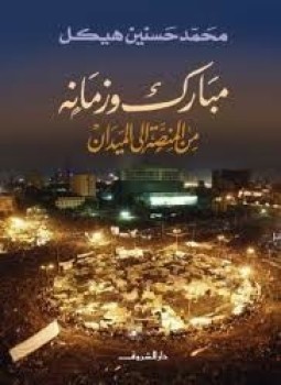 تحميل كتاب مبارك و زمانه من المنصة إلى الميدان PDF مجانا