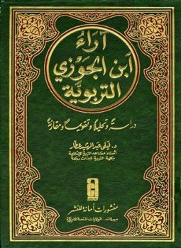 تحميل كتاب آراء ابن الجوزي التربوية دراسة وتحليلا وتقويما ومقارنة PDF مجانا