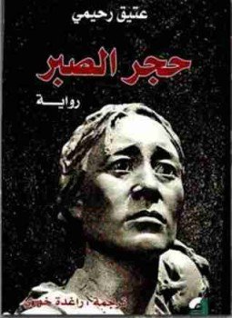 تحميل كتاب حجر الصبر PDF للمؤلف عتيق رحيمي مجانا