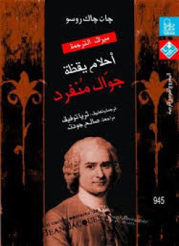 تحميل كتاب أحلام يقظة جوال منفرد PDF للمؤلف جان جاك رسو مجانا