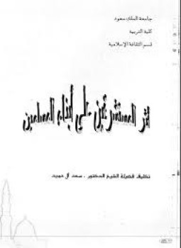 تحميل كتاب أثر المستشرقين على أبناء المسلمين PDF للمؤلف د. سعد آل حميد مجانا