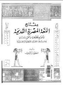 تحميل كتاب صفحات من تاريخ مصر الفرعونية . مفتاح اللغة المصرية القديمة PDF مجانا