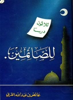 تحميل كتاب ثلاثون درساً للصائمين PDF للمؤلف عائض القرني مجانا