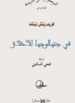 تحميل كتاب في جينالوجيا الأخلاق PDF للمؤلف فريدريك نيتشه مجانا